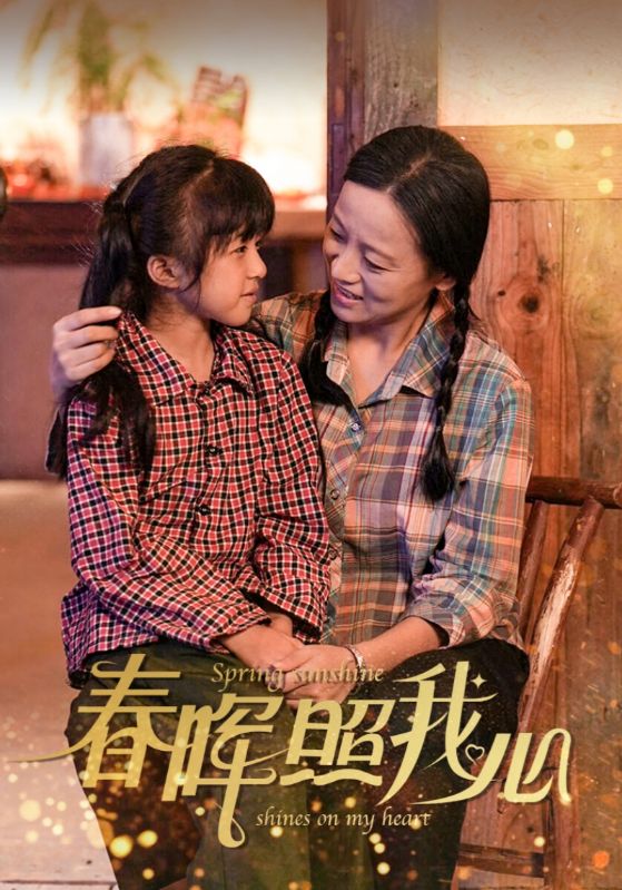 春晖照我心第26集