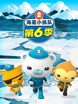 海底小纵队第六季第05集