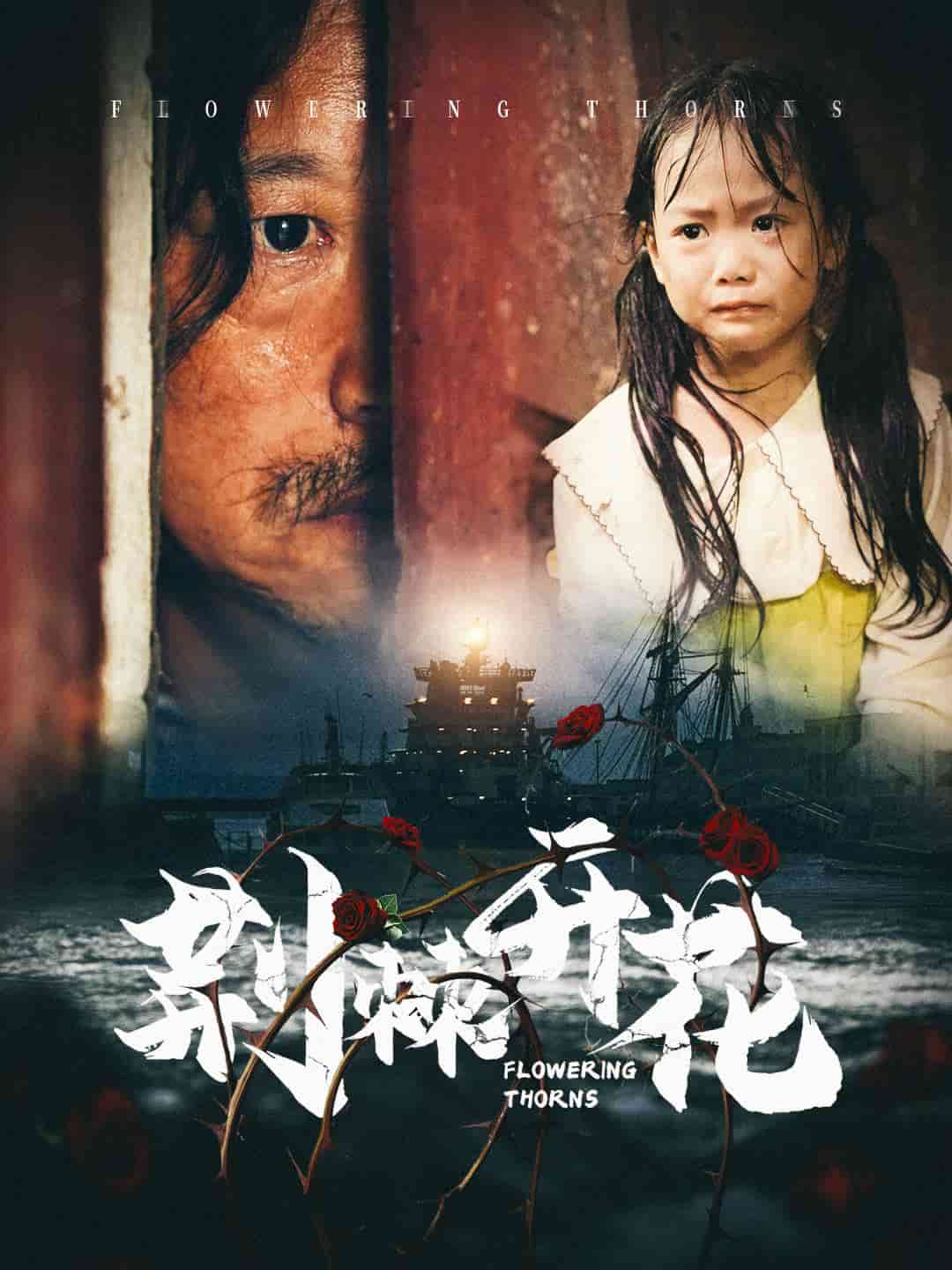 荆棘开花第14集
