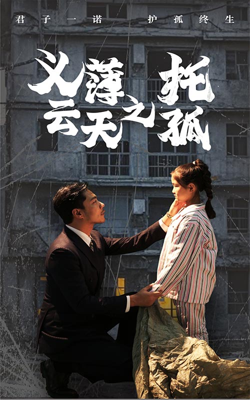 义薄云天之托孤第01集