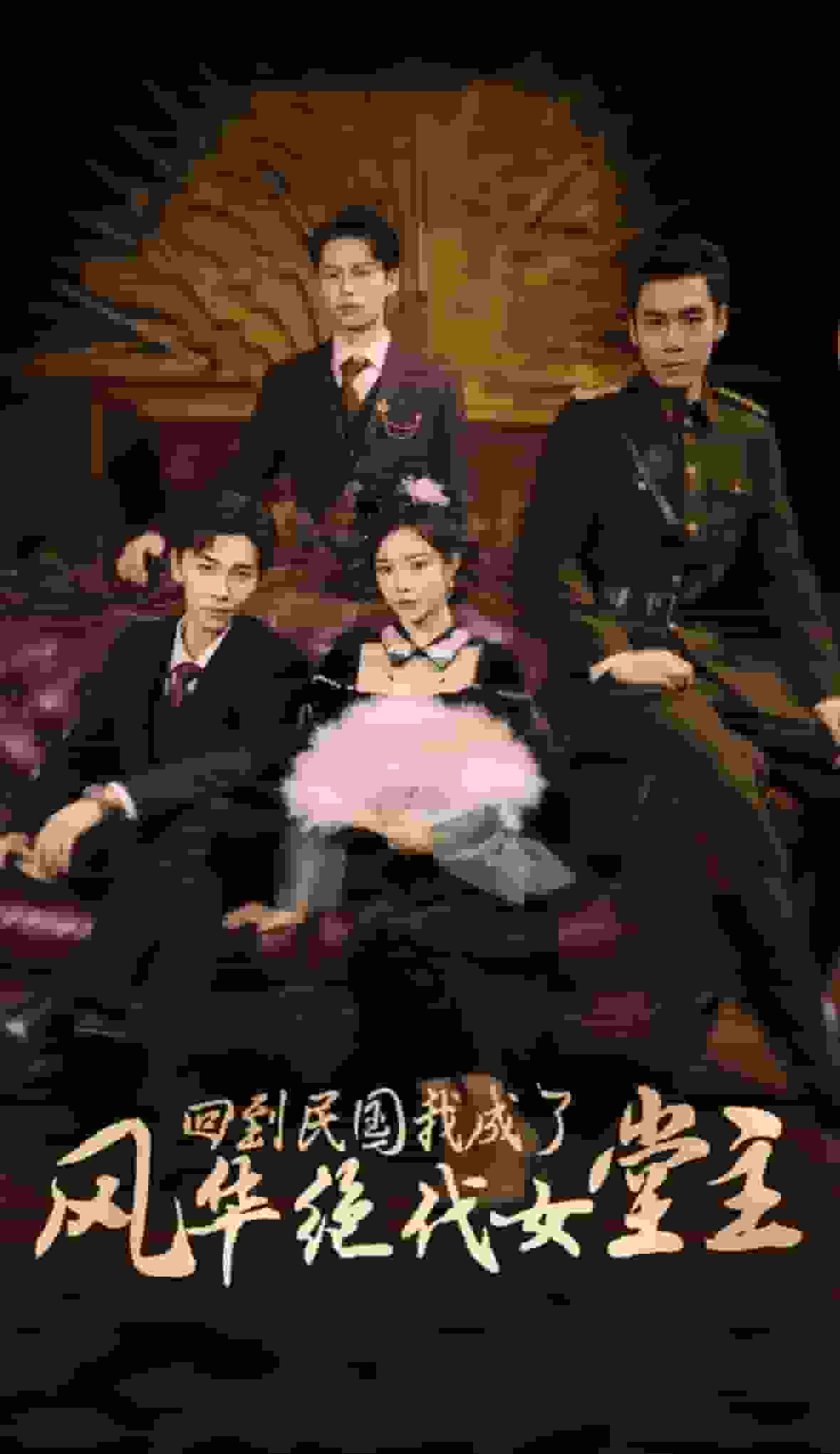 回到民国我成了风华绝代女堂主第18集