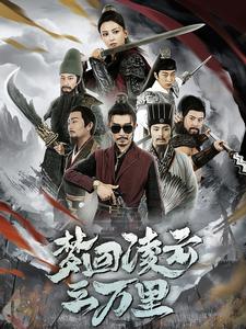 梦回凌云三万里第34集