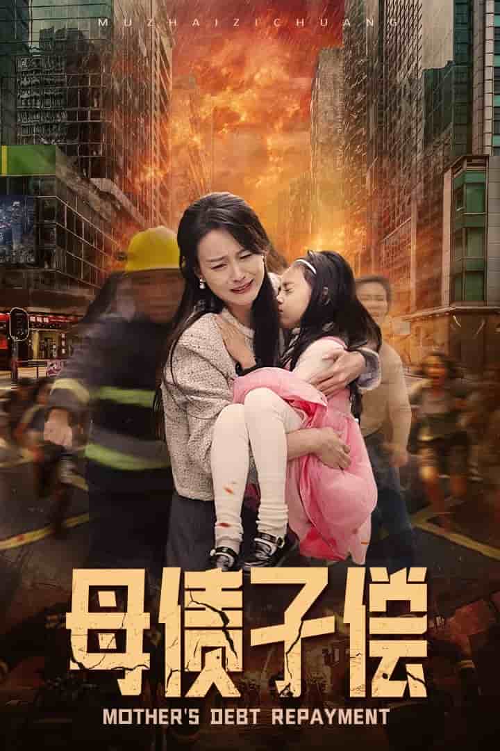母债子偿第30集