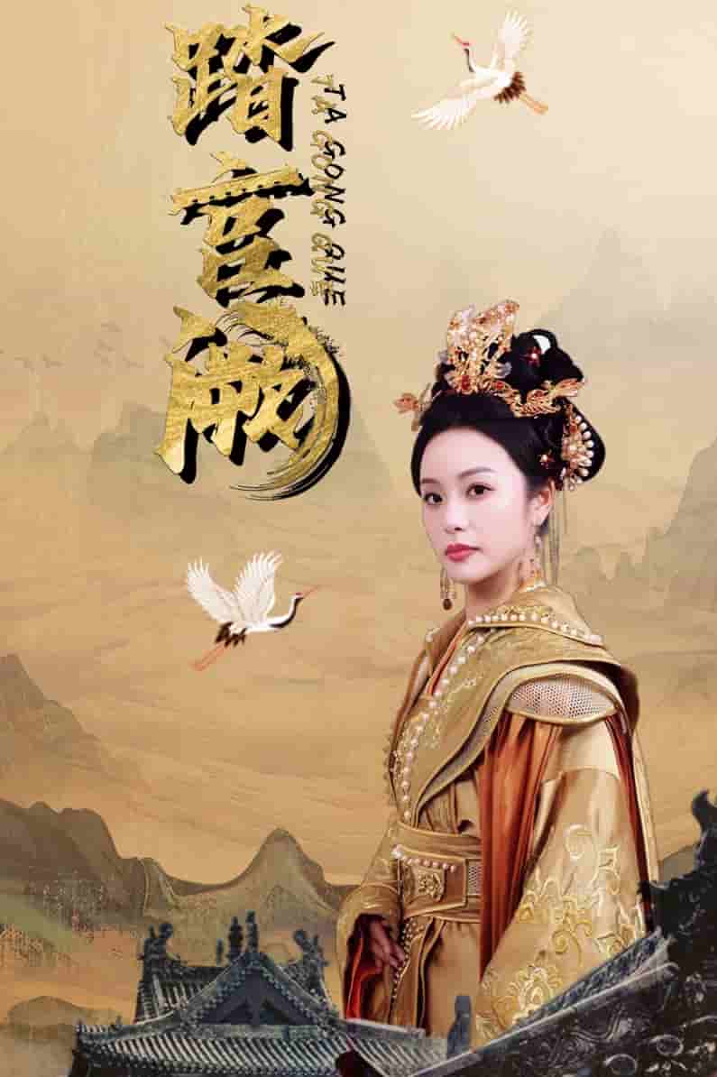踏宫阙第05集