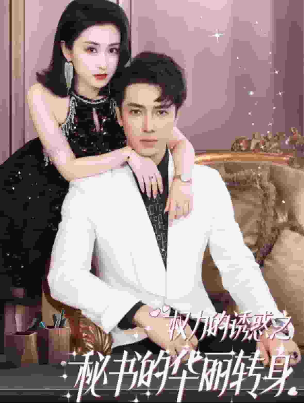 权利的诱惑之秘书的华丽转身第05集
