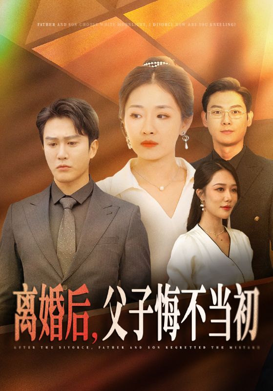 离婚后父子悔不当初第51集
