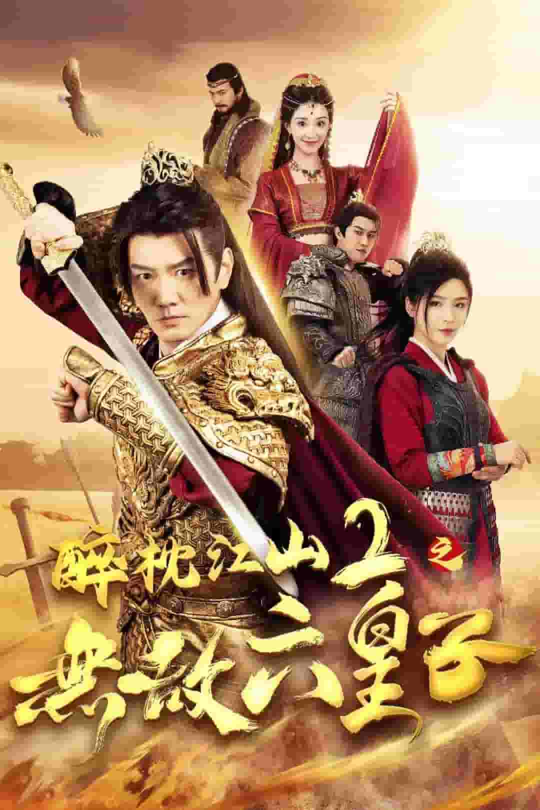 醉枕江山2之无敌六皇子第01集