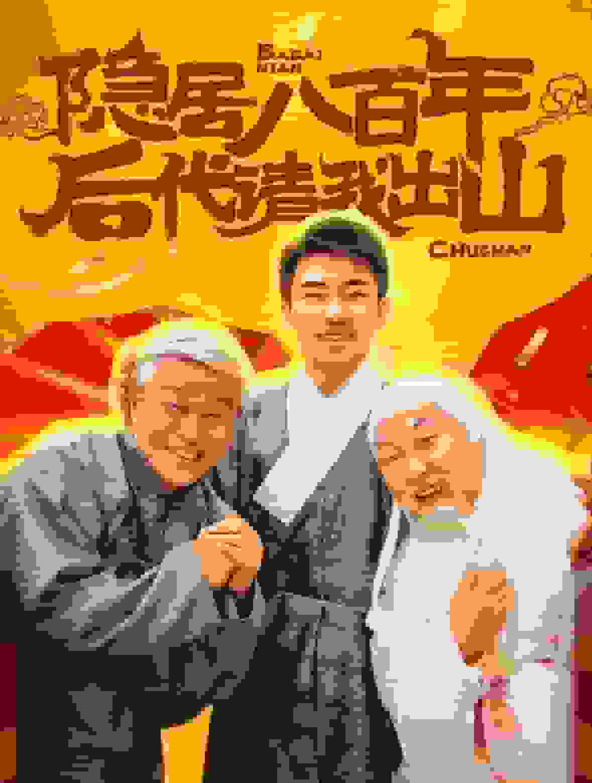 隐居八百年后代请我出山第37集