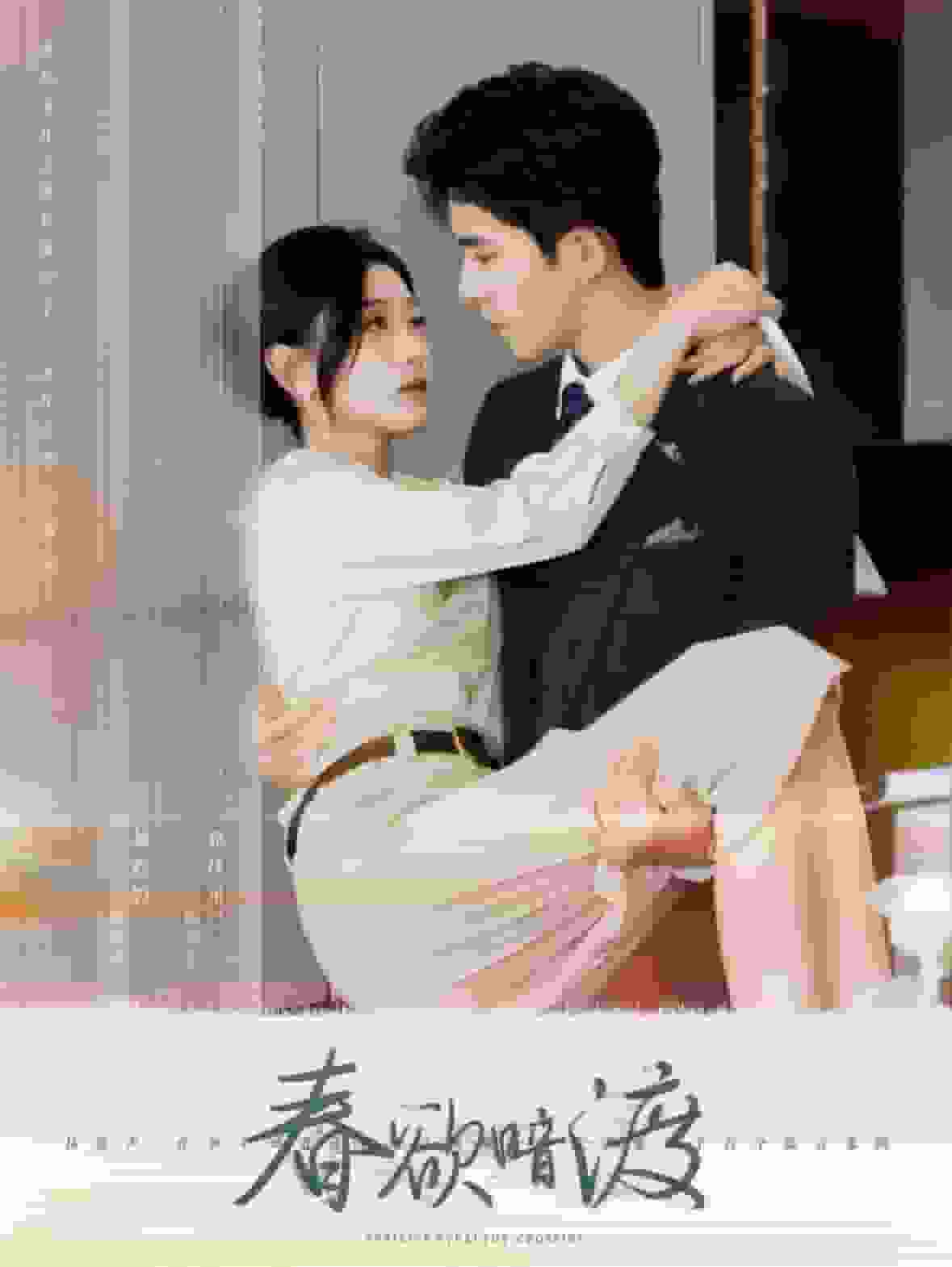 春欲暗渡第01集