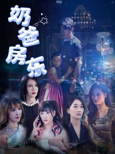 奶爸房东第27集