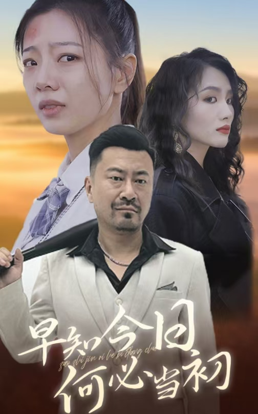 早知今日何必当初第14集