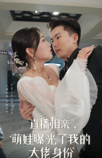 直播相亲，萌娃曝光了我的大佬身份第34集