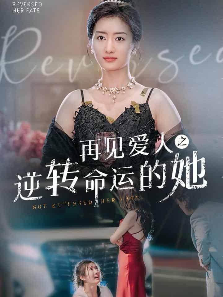 再见爱人之逆转命运的她第11集