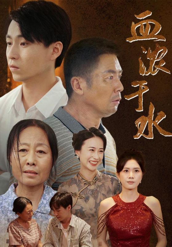 血浓于水 短剧版第34集