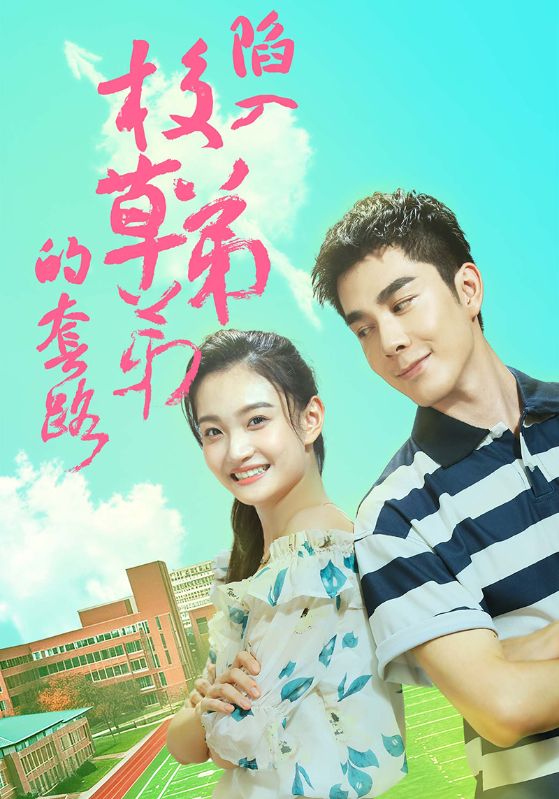 陷入校草弟弟的套路第01集
