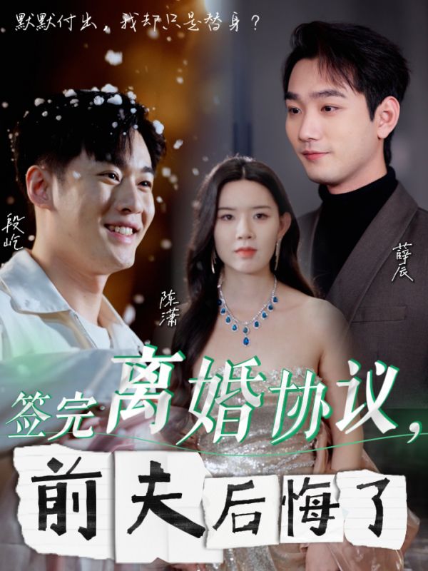 签完离婚协议前夫后悔了第23集
