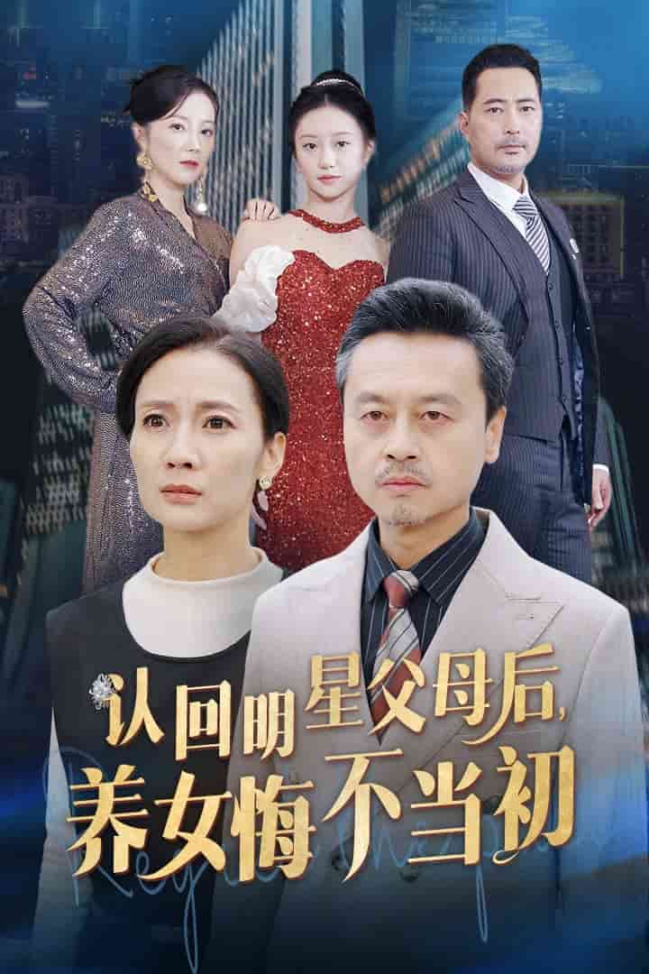 认回明星父母后，养女悔不当初第20集