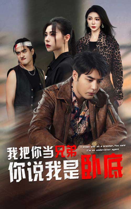 我把你当兄弟你说我是卧底第44集