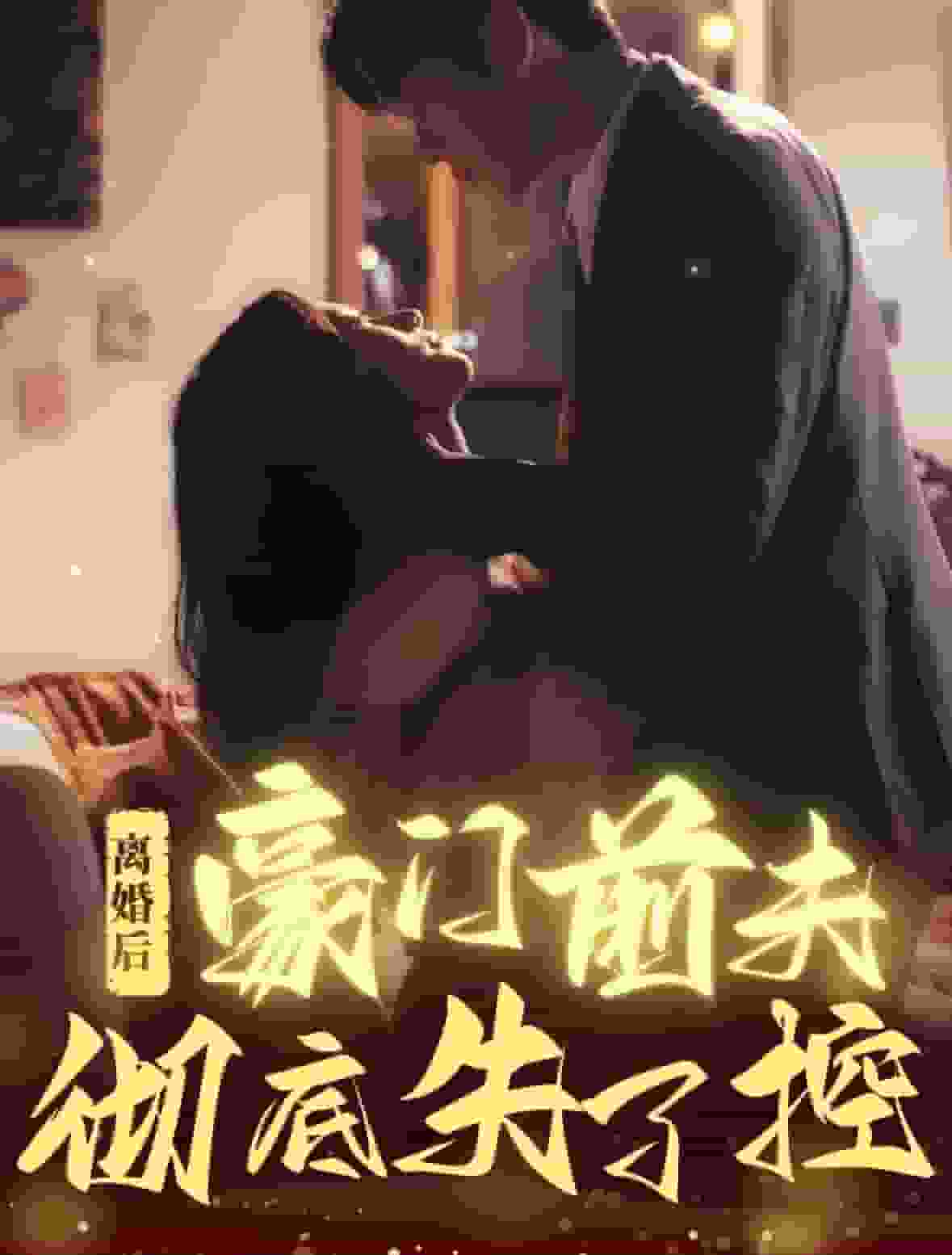 离婚后豪门前夫彻底失了控第47集
