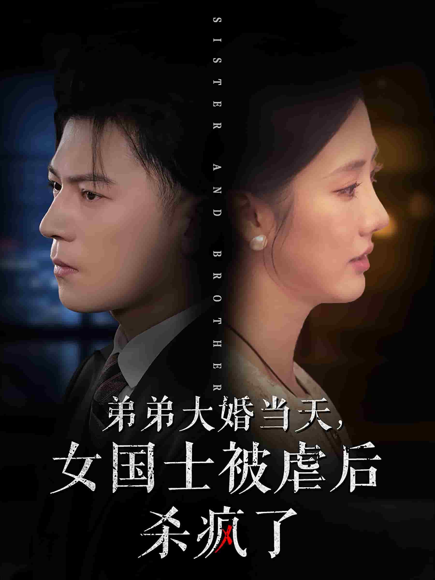 弟弟大婚当天女国士被虐后杀疯了第10集