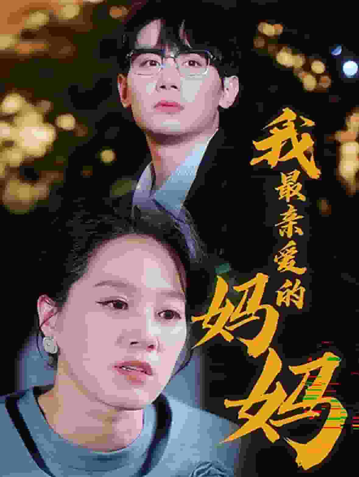 我最亲爱的妈妈第14集