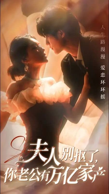 夫人别抠了你老公有万亿家产第65集