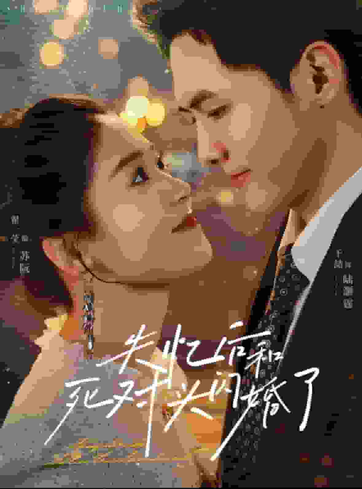失忆后和死对头闪婚了第37集