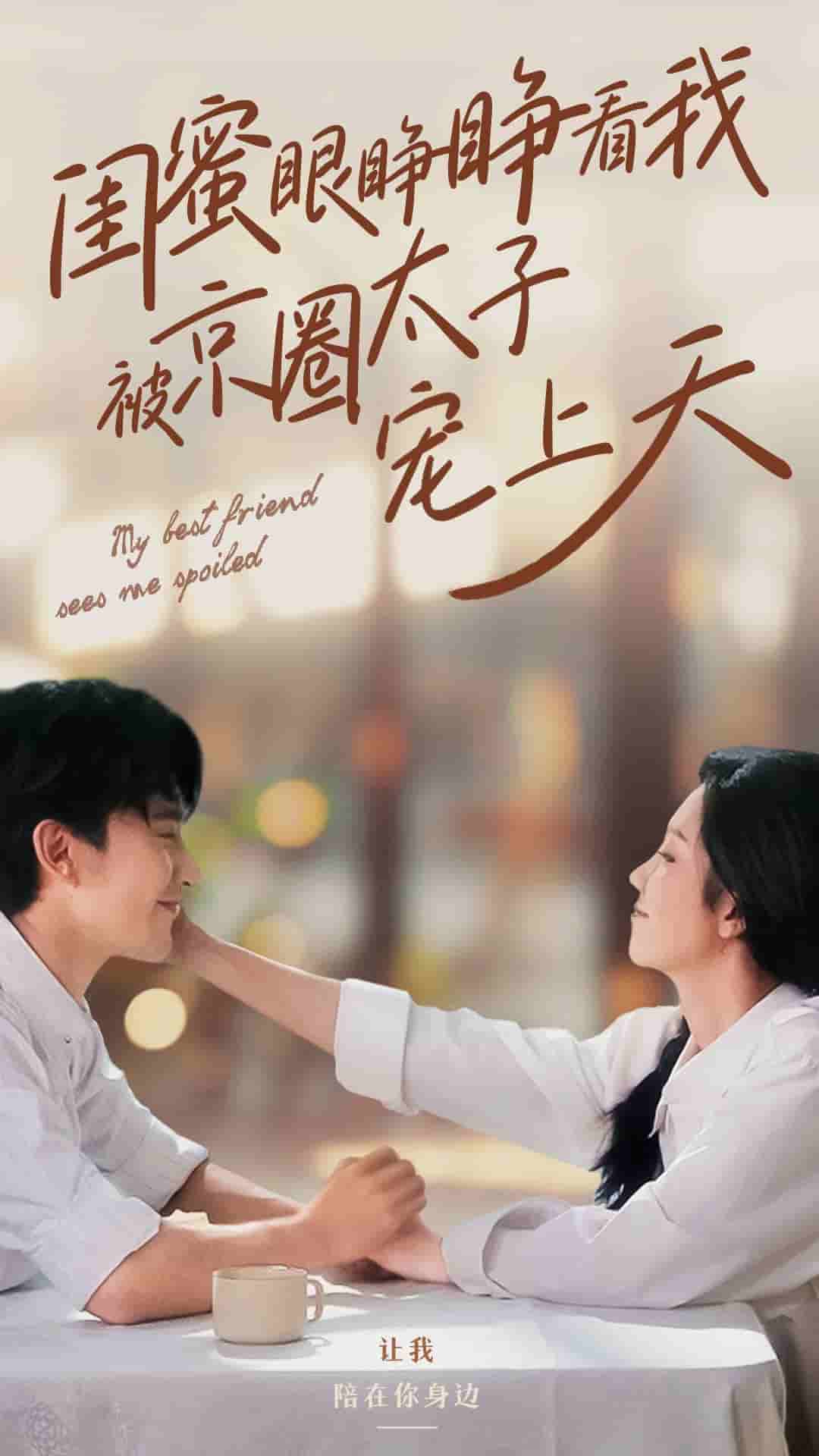 闺蜜眼睁睁看我被京圈太子宠上天第29集