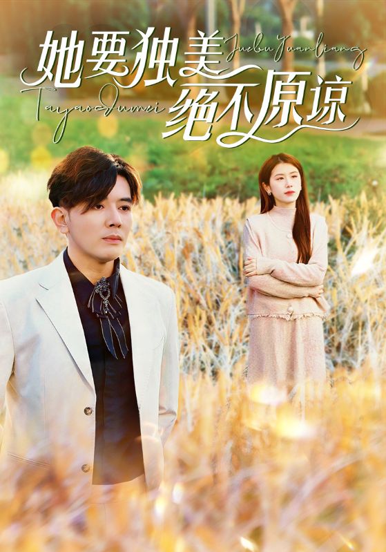 她要独美绝不原谅第35集