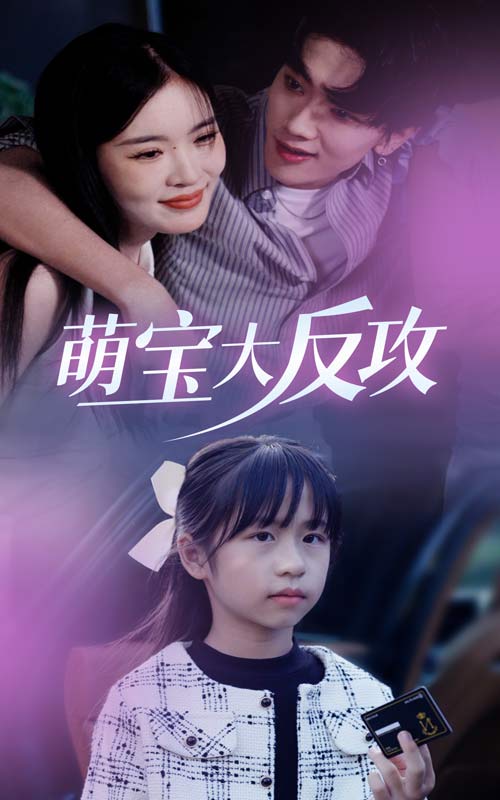 萌宝大反攻第30集