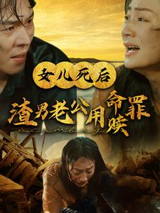 女儿死后渣男老公用命赎罪第14集