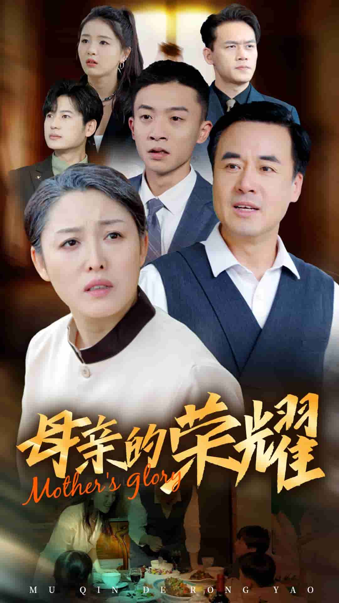 新版：母亲的荣耀第54集