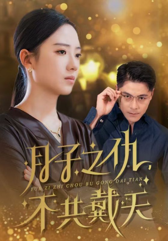 月子之仇不共戴天第29集