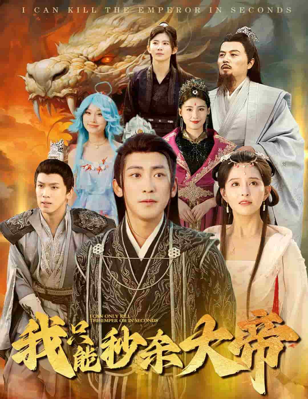 我只能秒杀大帝第08集