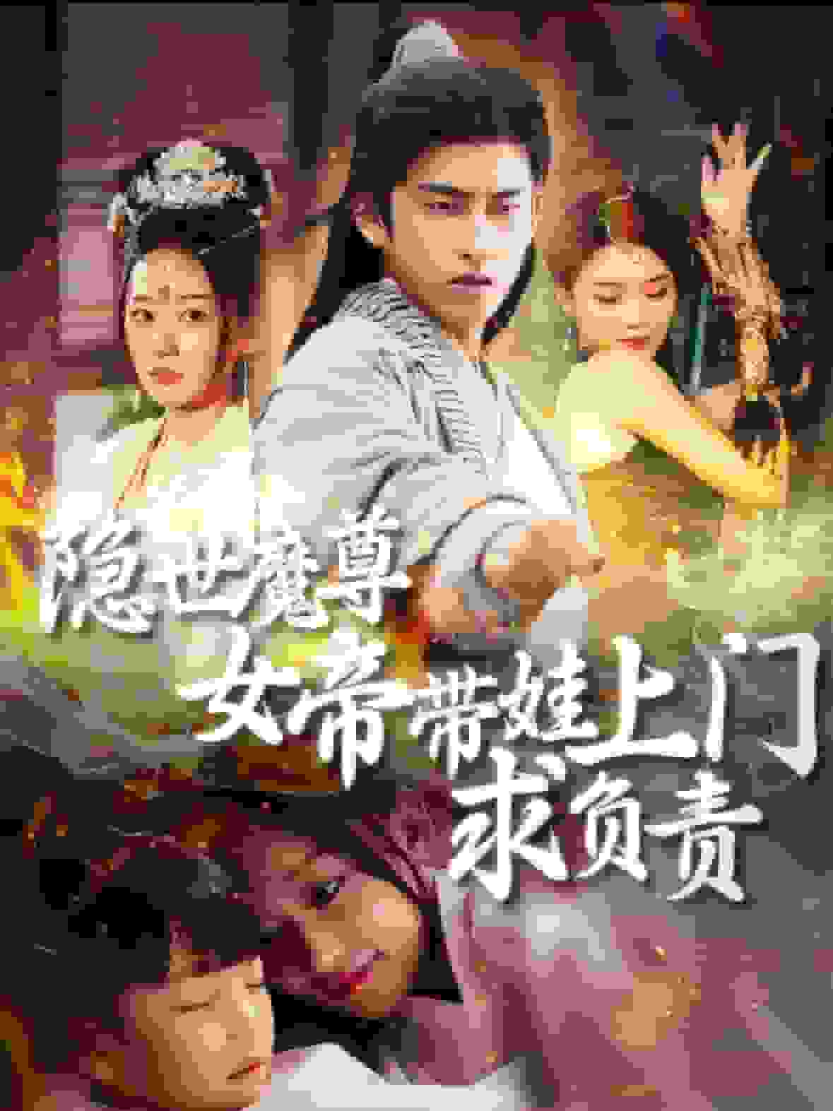 隐世魔尊女帝带娃上门求负责第79集