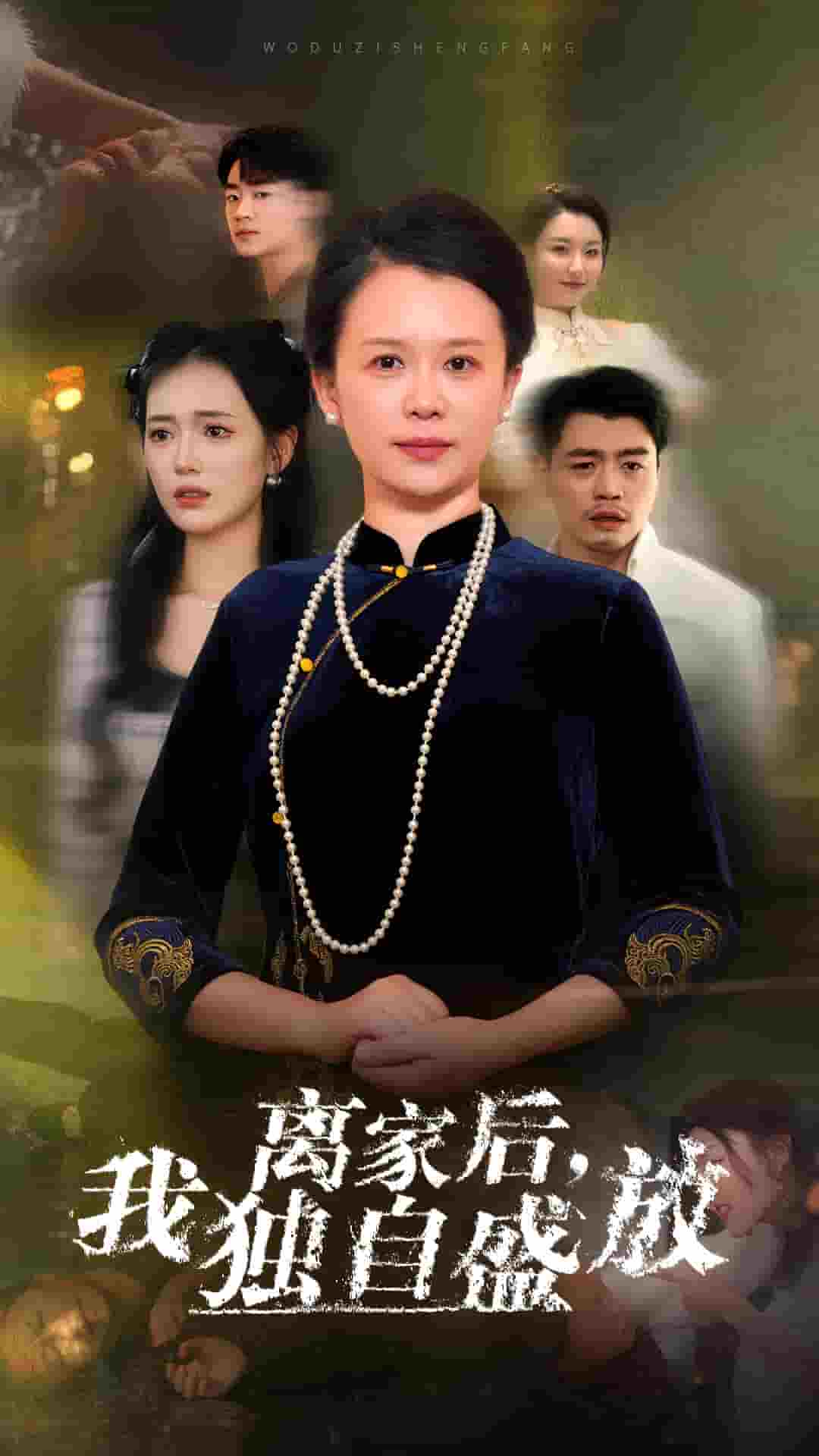 离家后我独自盛放第48集