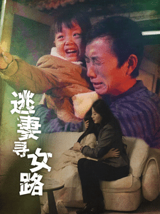 逃妻寻女路第34集