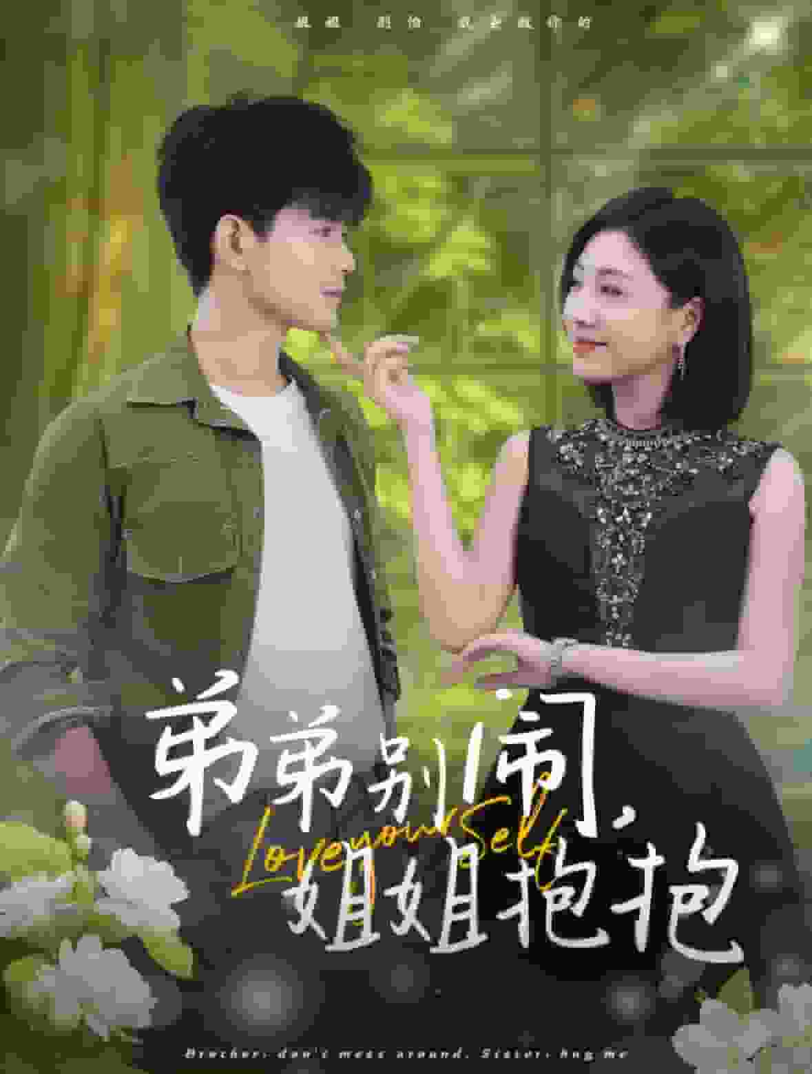 弟弟别闹姐姐抱抱第16集