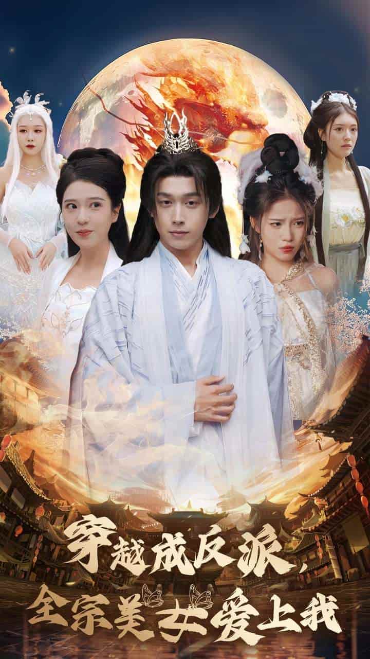 穿越成反派全宗美女爱上我第15集
