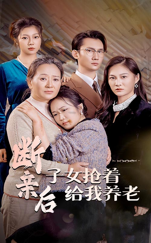 断亲后子女抢着给我养老第05集