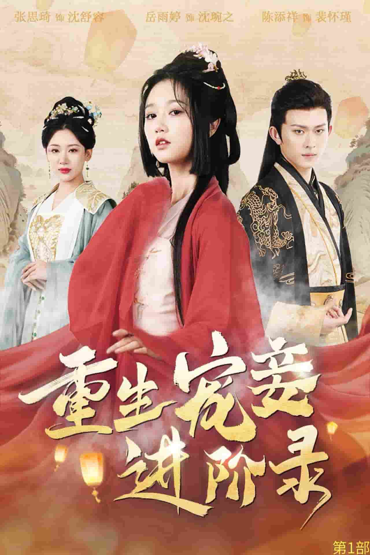 重生宠妾进阶录第02集