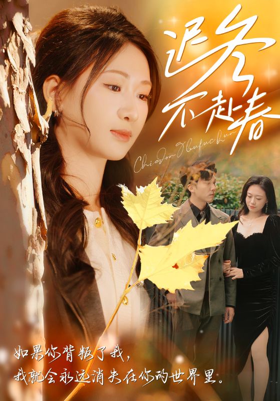 迟冬不赴春第31集