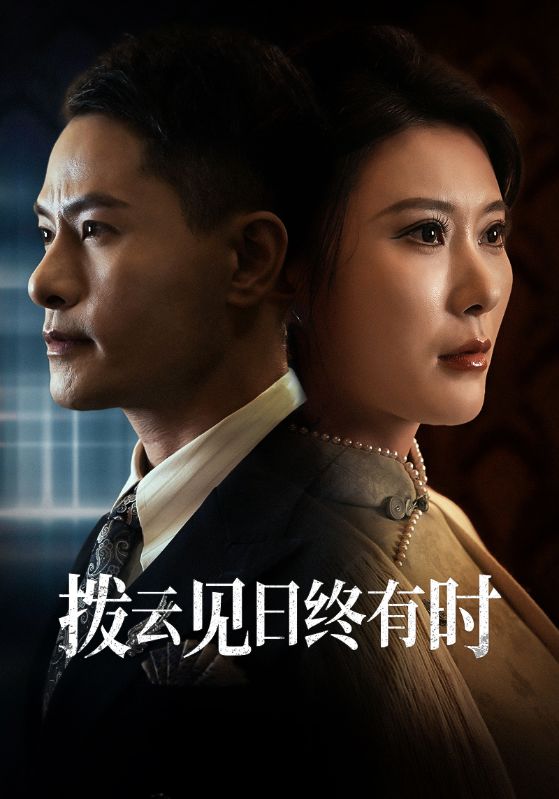 拨云见日终有时第04集