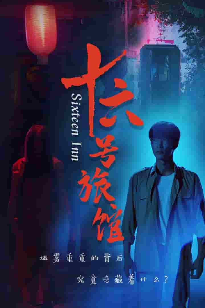 十六号旅馆第68集