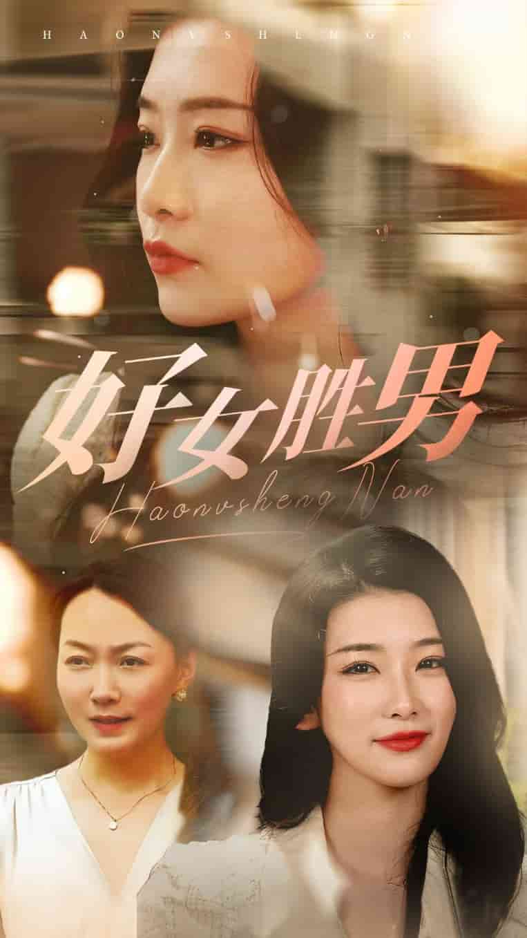 好女胜男第09集