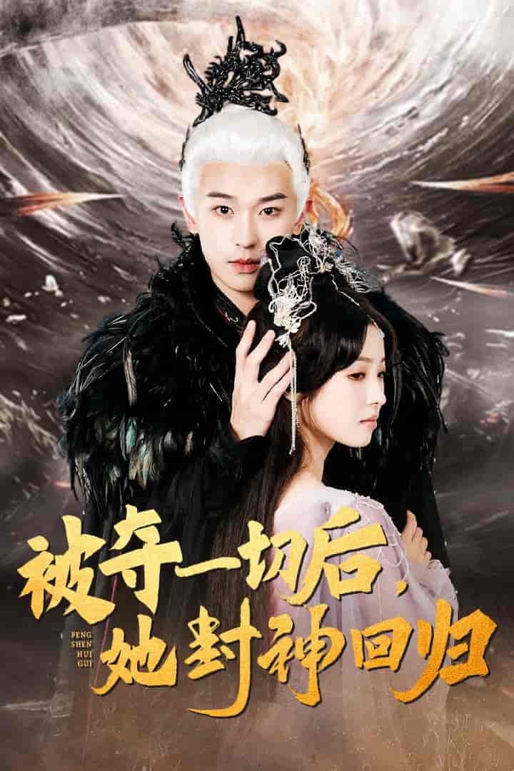 被夺一切后她封神回归第41集(大结局)