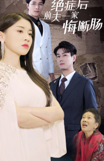 绝症后前夫一家悔断肠第63集