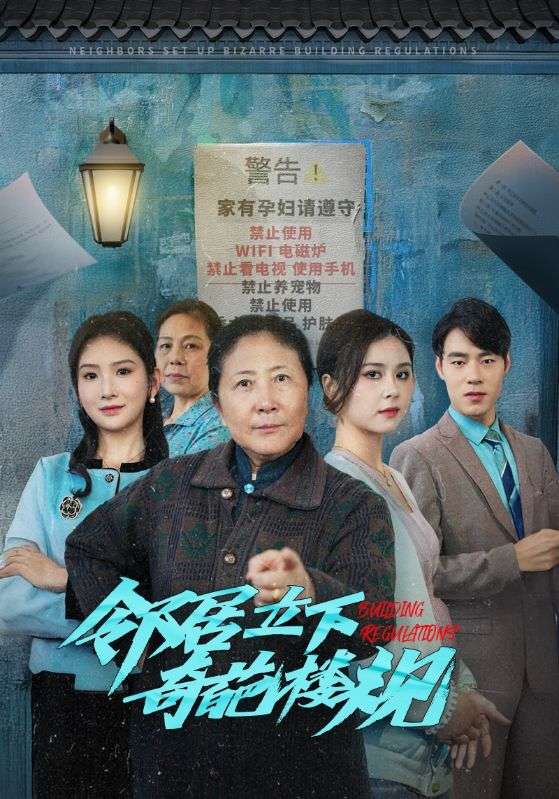 邻居立下奇葩楼规第30集