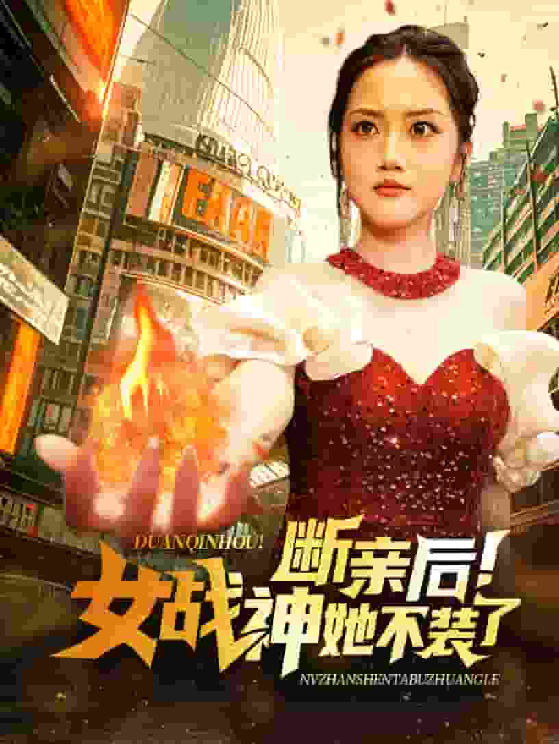断亲后女战神她不装了第01集