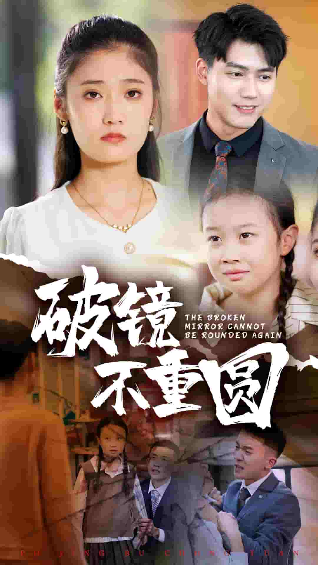 破镜不重圆第32集